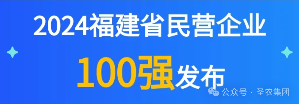 3003新葡的京集团荣登2024福建省民营企业100强3大榜单，晋升制造业民营企业TOP10