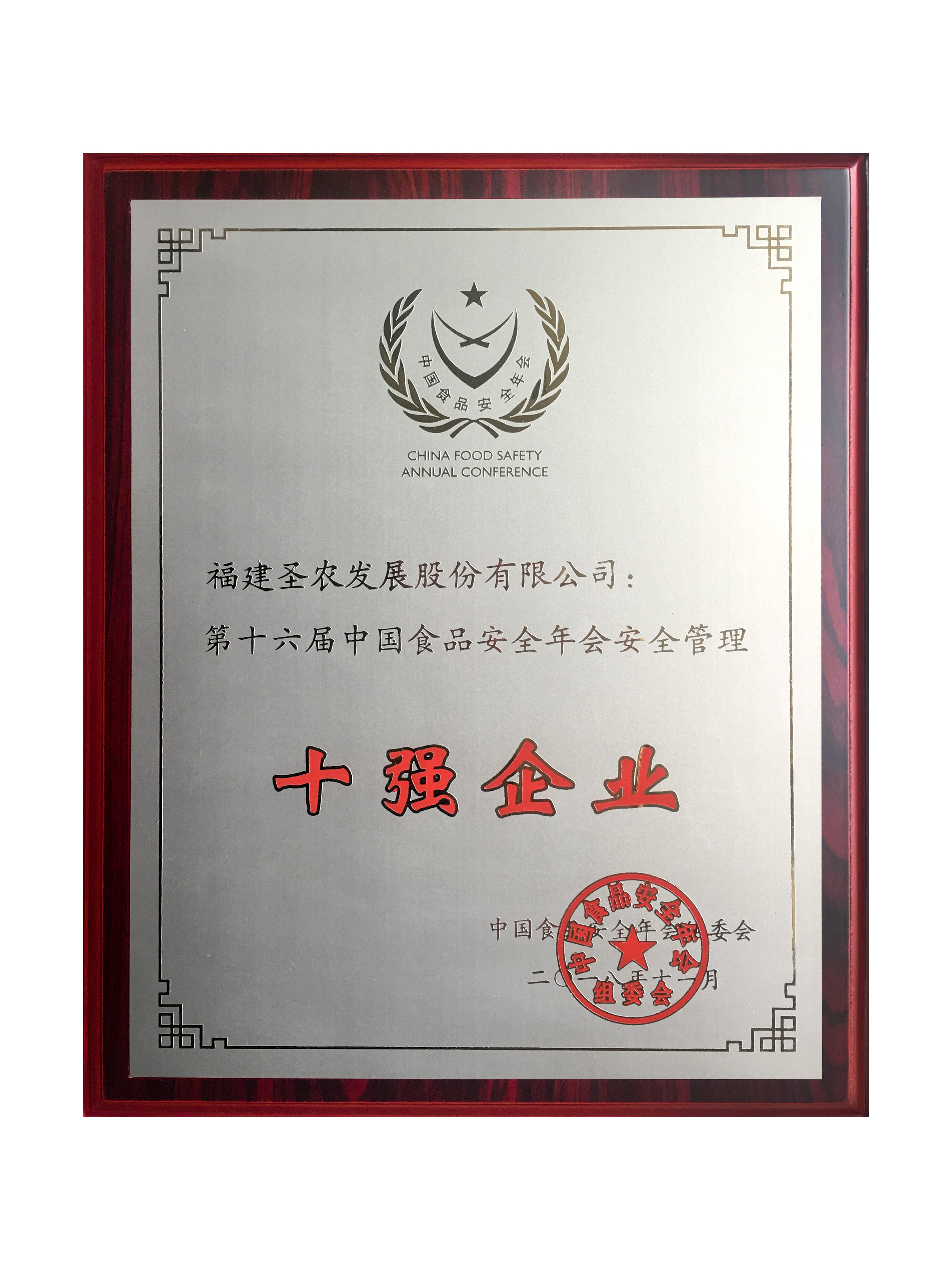 2018（3003新葡的京集团发展）十强企业